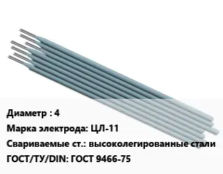 Электрод 4 ЦЛ-11 высоколегированные стали ГОСТ: ГОСТ 9466-75